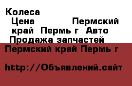 Колеса good year Extrim 7J15H › Цена ­ 5 000 - Пермский край, Пермь г. Авто » Продажа запчастей   . Пермский край,Пермь г.